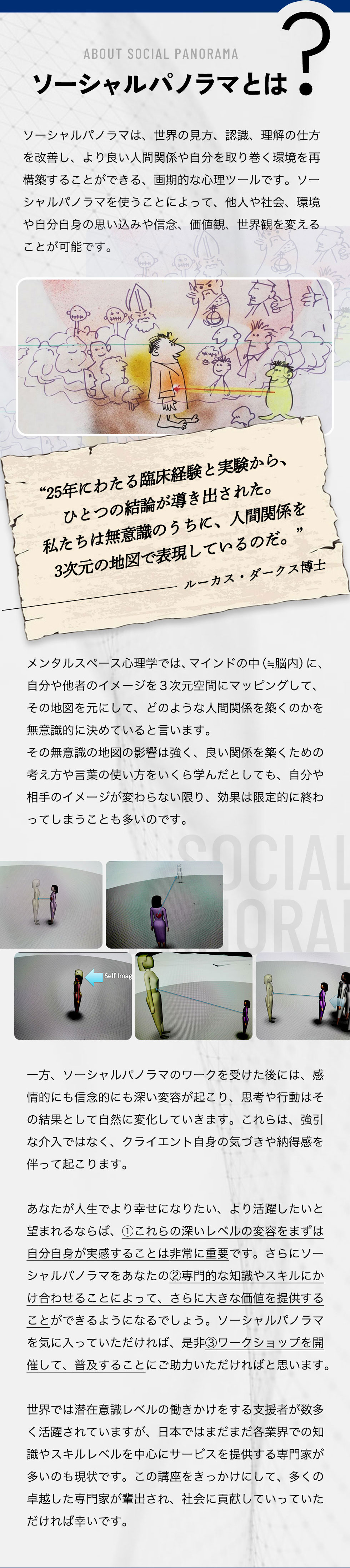 ソーシャルパノラマとは？