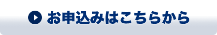 お申込みはこちらから