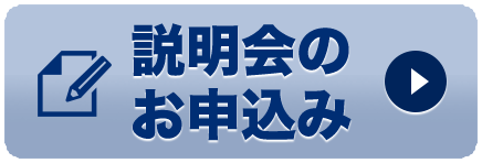 説明会お申込みはこちらから