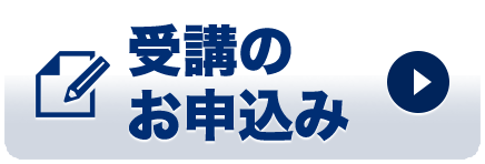 受講お申込みはこちらから